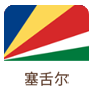 塞舌尔海外公司做账报税