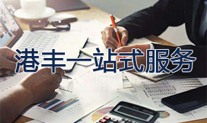 仁港永胜提供一站式服务